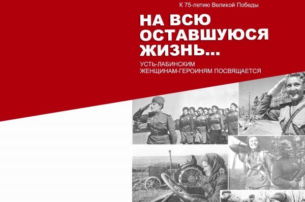 В Усть-Лабинске издана брошюра, посвященная подвигу женщин в годы войны