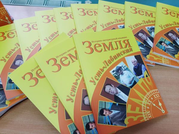 Вышел в свет новый номер альманаха «Земля Усть-Лабинская»