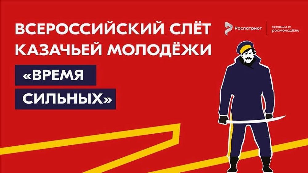 Представители Кубани участвуют в собрании казачьей молодёжи