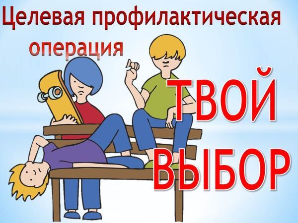 В Усть-Лабинском районе полиция проводит операцию «Твой выбор»