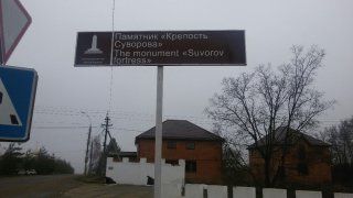 «КРЕПОСТЬ СУВОРОВА» ПРЕВРАТИЛИ В МУСОРКУ