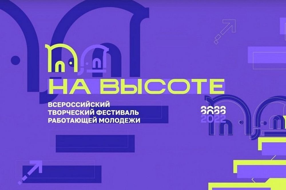 Кубанская делегация примет участие в фестивале работающей молодежи «На высоте»