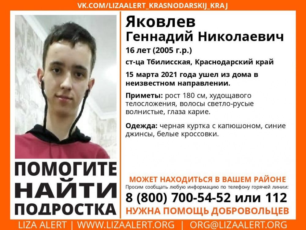 На Кубани разыскивают 16-летнего подростка
