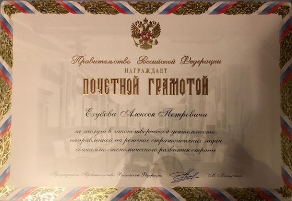 Михаил Мишустин отметил правительственной грамотой депутата Госдумы Алексея Езубова
