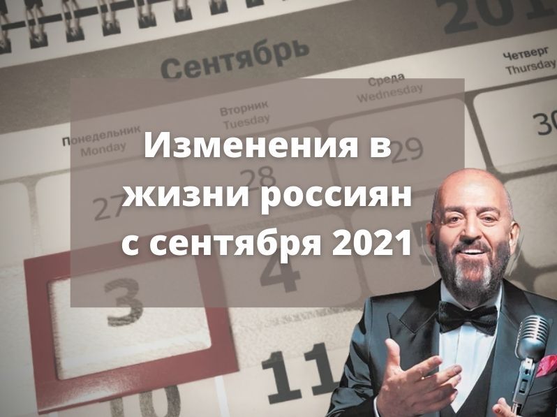 Какие изменения ждут россиян с 1 сентября 2021 года
