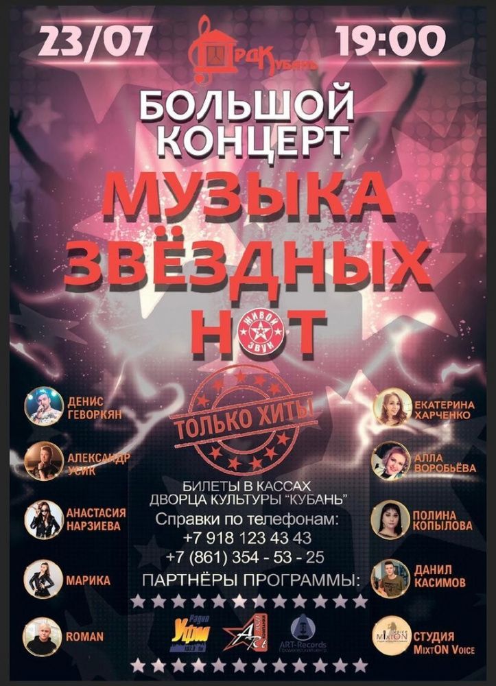 В Усть-Лабинске пройдет большой концерт «Музыка звездных нот»