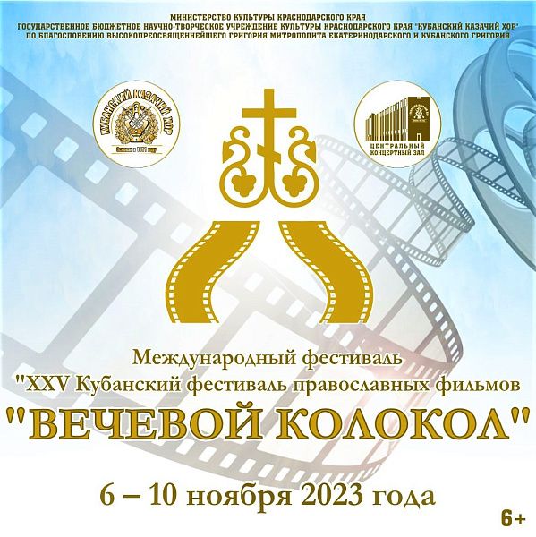 Международный фестиваль православных фильмов «Вечевой колокол» проходит в краевой столице Международный фестиваль православных фильмов «Вечевой колокол» проходит в краевой столице