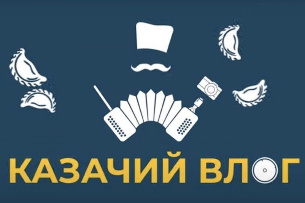 Видеоблог об истории казачества запустили в Краснодарском крае