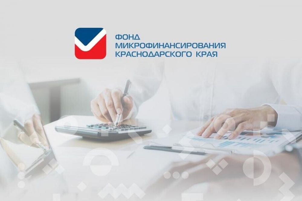 Фонд микрофинансирования Кубани выдал более 20 млн льготных займов в 2022 году