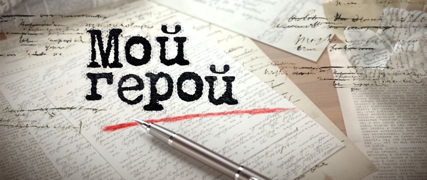 Устьлабинцам предлагается рассказать о Герое своей семьи