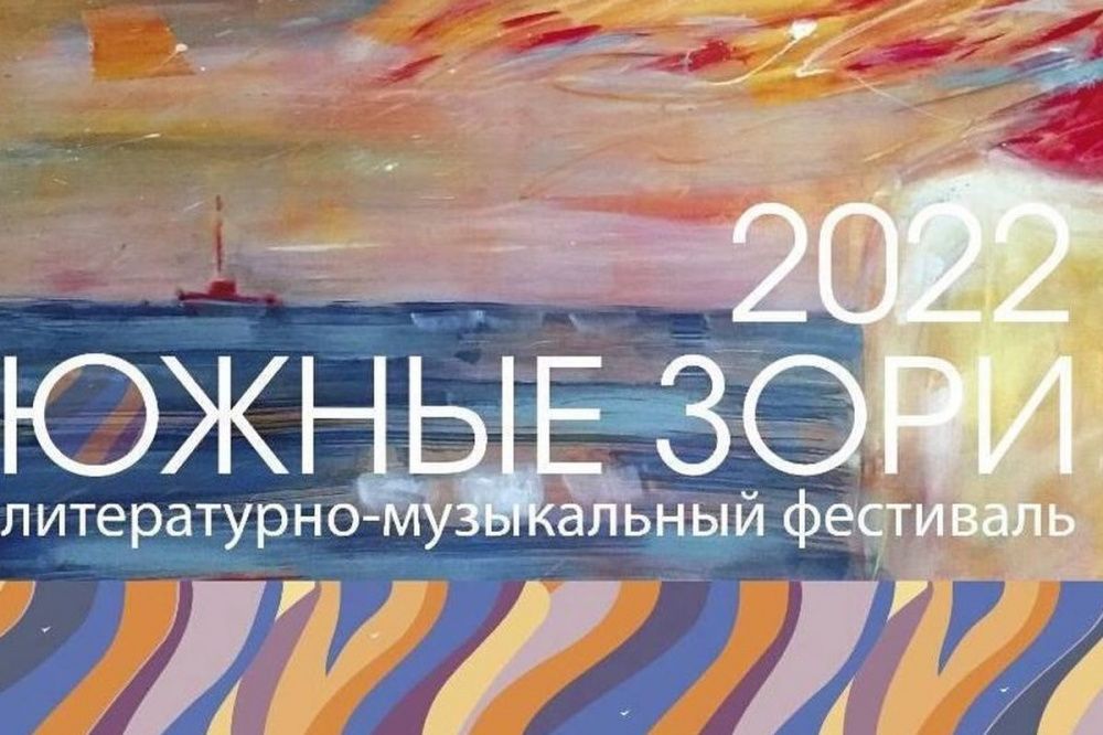 Литературно-музыкальный фестиваль «Южные зори – 2022» пройдет на Кубани