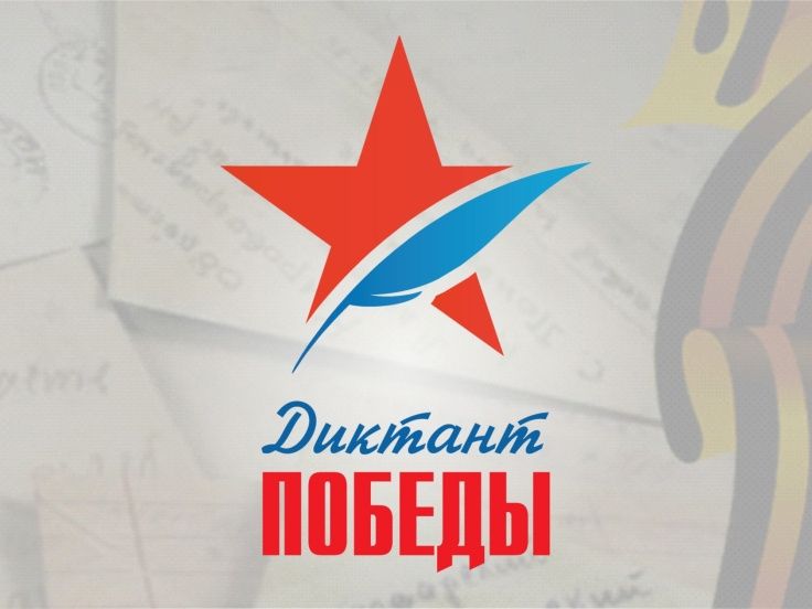 Устьлабинцы могут принять участие в «Диктанте Победы»