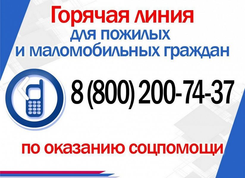 На Кубани создали «горячую линию» для пожилых людей