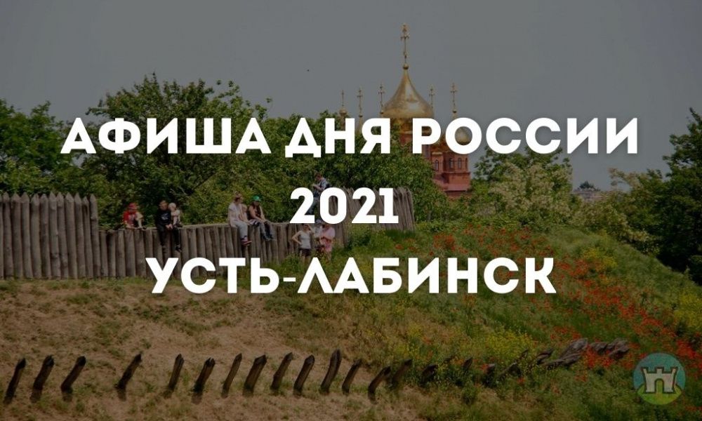 Программа мероприятий Дня России 12 июня в Усть-Лабинске