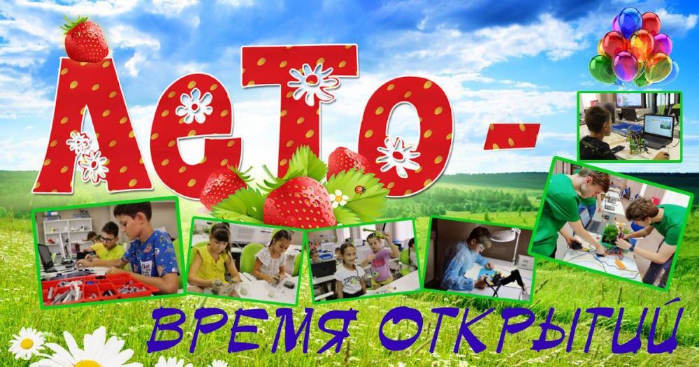 «Усть-Лабинский ТехноСпейс» объявляет набор детей на летнюю программу
