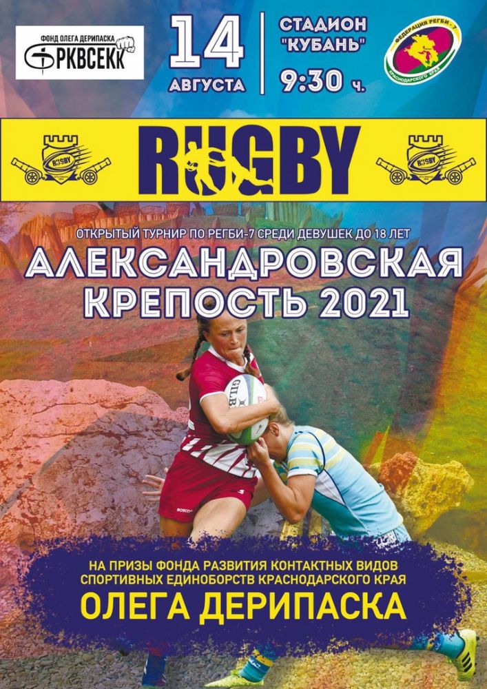В Усть-Лабинске пройдет открытый турнир по регби-7 «Александровская крепость»