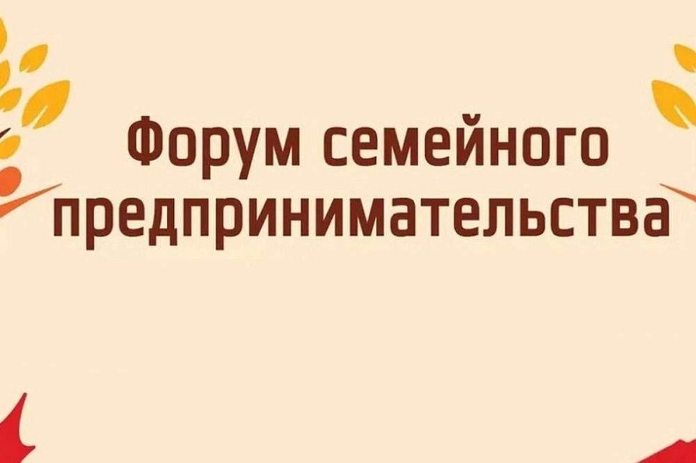 Форум семейного предпринимательства пройдет на Кубани 5 октября