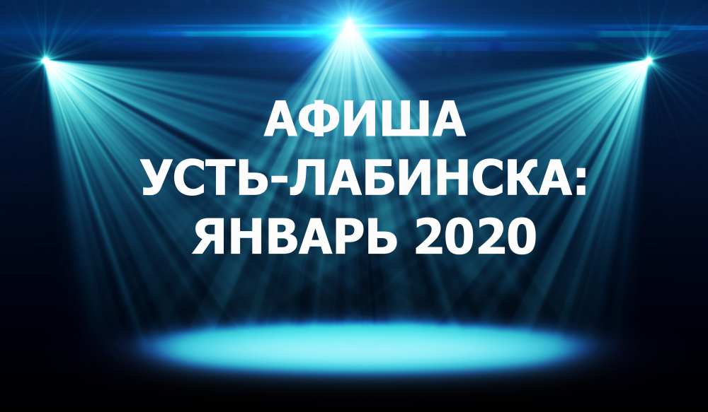 Афиша мероприятий в Усть-Лабинске на январь 2020