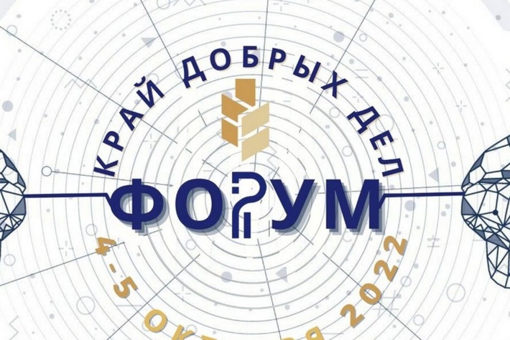 Форум «Край добрых дел» пройдет в Краснодаре 4 и 5 октября