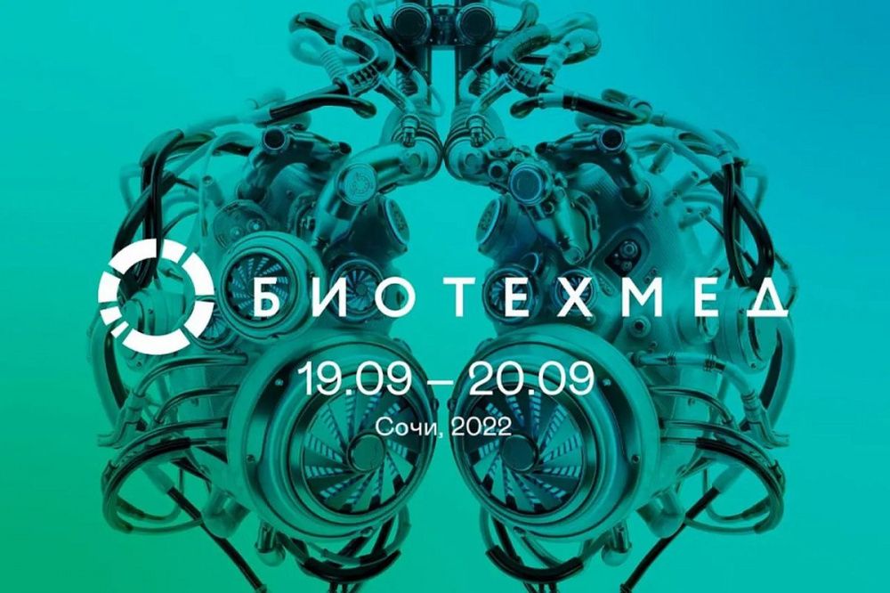 Ежегодный форум «Биотехмед» проведут в Сочи 19-20 сентября