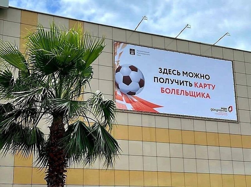Жители Усть-Лабинска могут оформить карту болельщика без посещения МФЦ