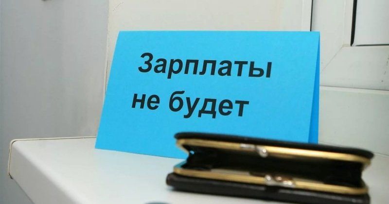 ПО ФАКТУ НЕВЫПЛАТЫ ЗАРПЛАТЫ ВОЗБУЖДЕНО УГОЛОВНОЕ ДЕЛО