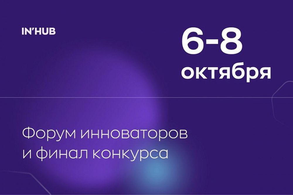 Кубанских изобретателей приглашают к участию в форуме IN’HUB
