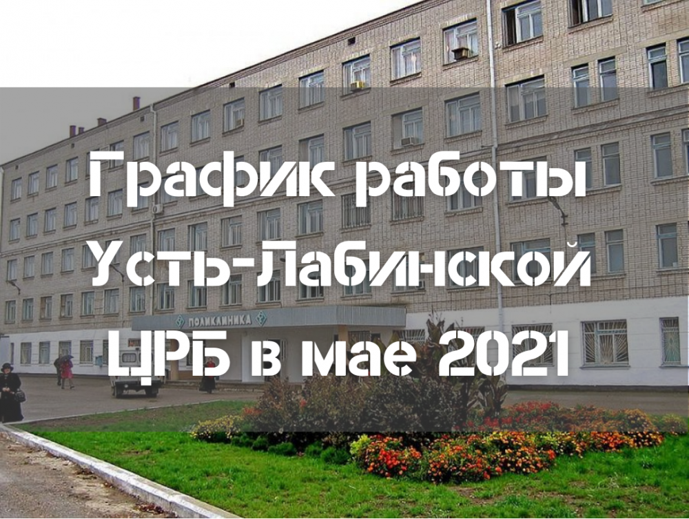 Усть-Лабинская ЦРБ поменяет график работы в майские праздники