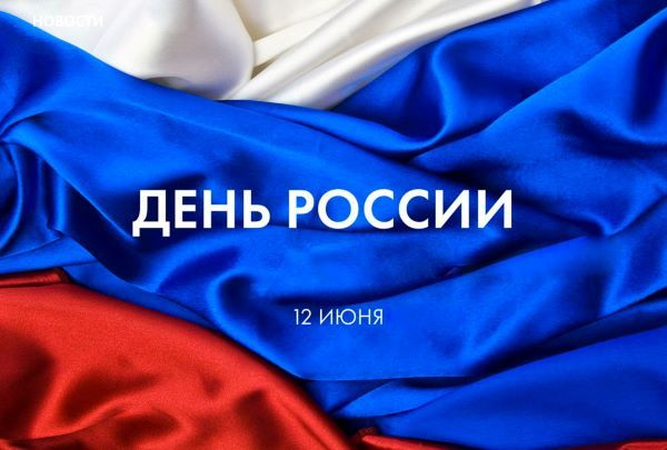 Поздравление устьлабинцам с Днем России!