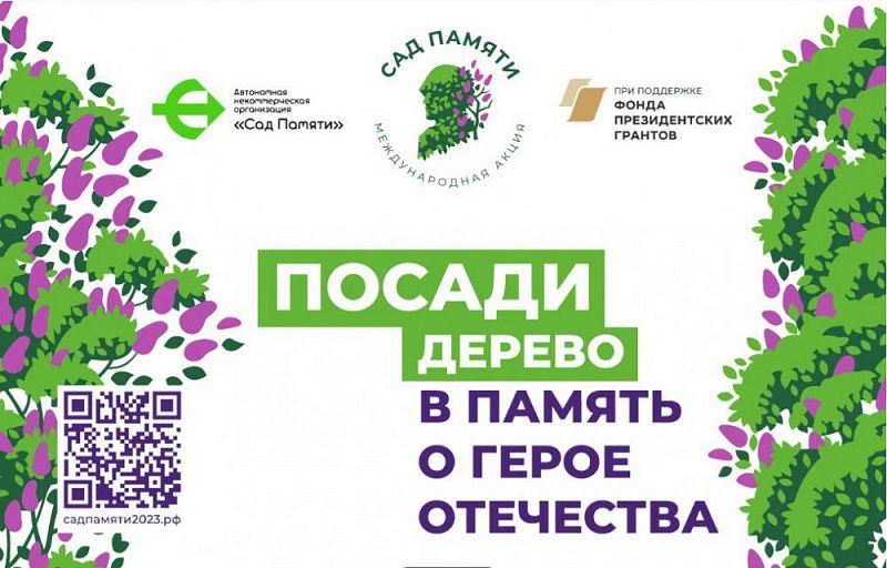 На Кубани с начала акции «Сад Памяти» высадили 5 тысяч растений На Кубани с начала акции «Сад Памяти» высадили 5 тысяч растений
