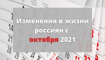 Какие изменения ждут россиян с 1 октября 2021 года Какие изменения ждут россиян с 1 октября 2021 года