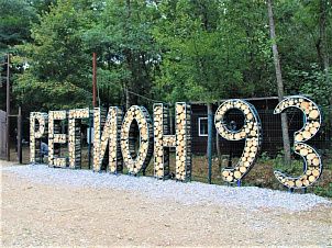 В Северском районе откроется молодежный форум «Регион-93» В Северском районе откроется молодежный форум «Регион-93»