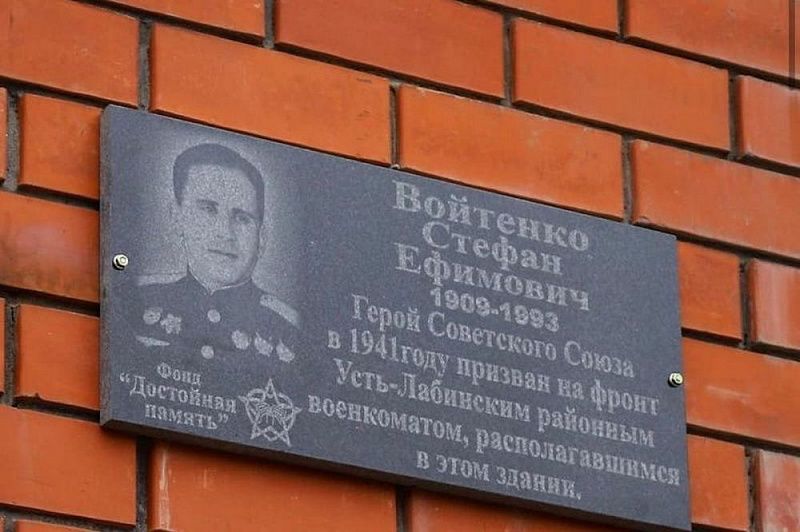 Мемориальную доску Герою Советского Союза Стефану Войтенко открыли в Усть-Лабинске Мемориальную доску Герою Советского Союза Стефану Войтенко открыли в Усть-Лабинске