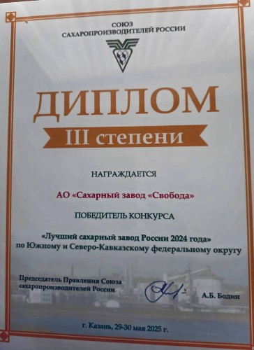 диплом III степени АО "Сахарному заводу "СВобода" за победу в конкурсе "Лучший сахарный завод России 2024 года" по Южному и Северо-Кавказскому федеральным округам