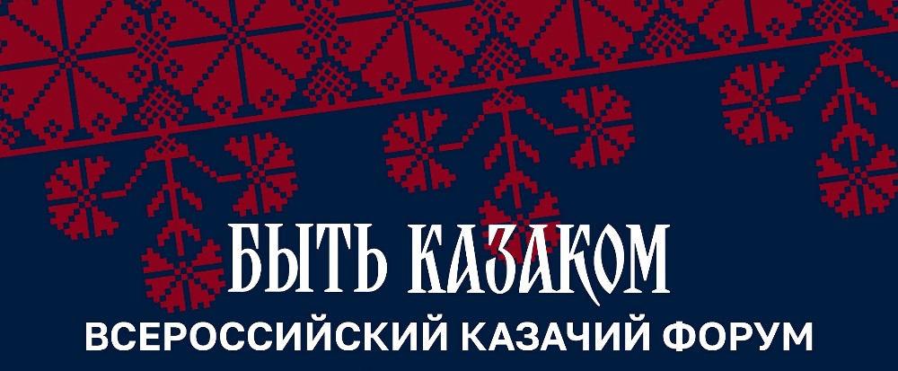 логотип Всероссийского казачьего форума «Быть казаком»
