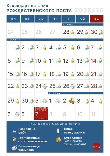 Календарь питания Рождественского поста