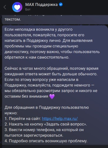 Скрин обращения в чат поддержки МАХ