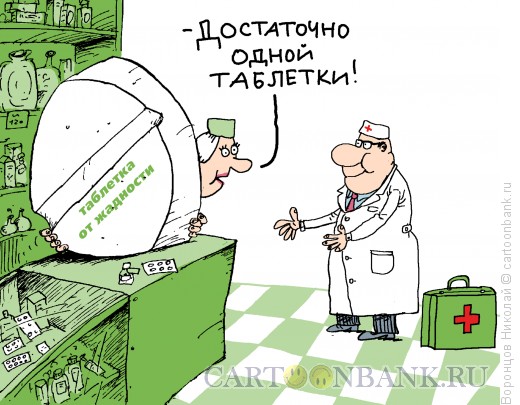Карикатура «Таблетка от жадности»
