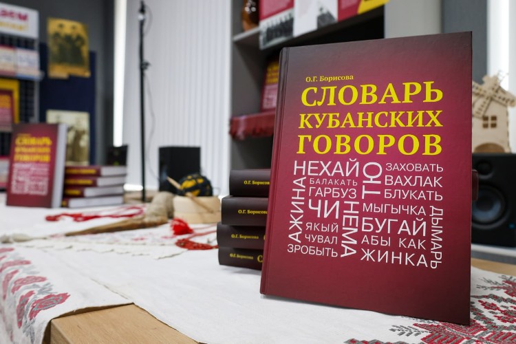 Словарь кубанских говоров