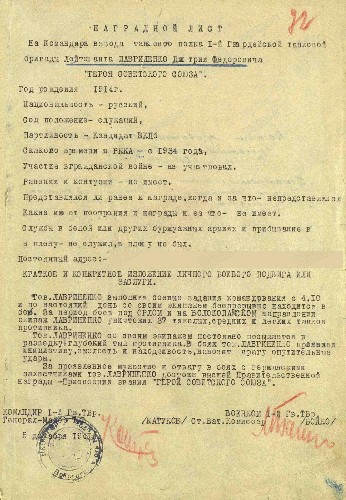Наградной лист Дмитрия Лавриненко