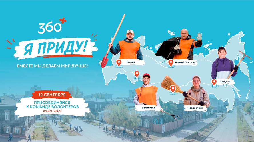 Плакат экологической акции «360»